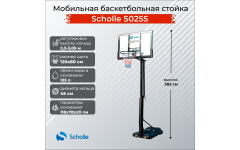 Мобильная баскетбольная стойка Scholle S025S